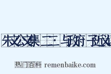 朱文公文集·二二·与政府劄子近义词是什么意思的图片